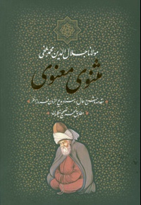 مثنوی معنوی